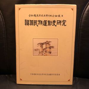 韓国民族運動史研究 于松趙東杰先生停年紀念論叢 2 （韓文） 于松趙東杰先生停年紀念論叢刊行委員会編 羅南出版 1997 検：朝鮮史韓国史