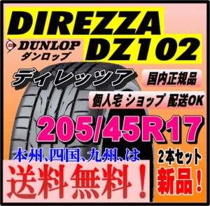 送料無料 新品タイヤ ２本価格 ダンロップ ディレッツァ DZ102 205/45R17 88W DIREZZA 個人宅 ショップ配送OK 正規品 スポーツタイヤ