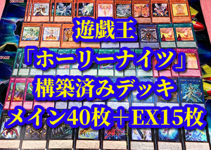 遊戯王 まとめ売り「ホーリーナイツ」構築済みデッキ40枚+EX15枚 サラウヴィス アステル フラムエル オルビタエル ローガーディアン 聖なる