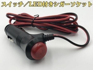 【赤黒シガーM電線付き】送料無料 電源の取得に シガーソケット オス 増設 加工 スイッチ/LED付き (検 ドライブレコーダー ３連ソケット