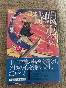 辻堂魁【蝦夷の侍 風の市兵衛(弐)(文庫本)】※中古・一度読み