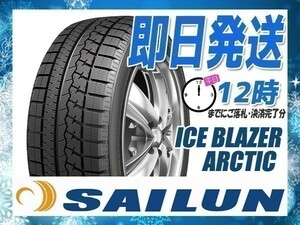 225/45R17 4本送料税込29,400円 SAILUN(サイレン) ICE BLAZER ARCTIC スタッドレス (2023年製 当日発送) ● ☆