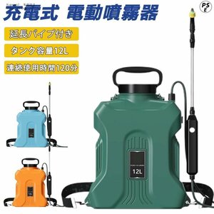 噴霧器 充電式 12L 電動噴霧器 自動噴霧器 バッテリー式 除草剤 害虫駆除 農薬 消毒 肥料 圧力調整可 急速充電 家庭用 園芸用 3色