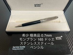 モンブラン マイスターシュテュック 165 0.7mm ドゥエ ステンレススティール ペンシル