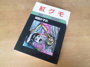 楳図かずお 【 紅グモ 「併録：ひびわれ人間」◆初版◆ 】 サンワイドコミックス