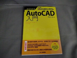 AutoCAD入門 内山浩　日刊工業新聞社　2009年初版発行