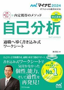 [A12102246]マイナビ2024 オフィシャル就活BOOK 内定獲得のメソッド 自己分析 適職へ導く書き込み式ワークシート (マイナビオフィシャ