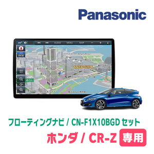 CR-Z(H22/2～H29/1)専用セット　パナソニック / CN-F1X10BGD　10インチ・フローティングナビ(Blu-ray/配線・パネル込)
