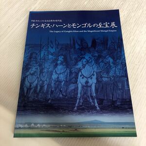 B-ш/ 中国・内モンゴル自治区博物館所蔵 チンギス・ハーンとモンゴルの至宝展 展覧会 図録 東映株式会社