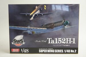 ★ 造形村 1/48 SWS SUPER WING SERIES No.2 フォッケウルフ Ta 152 H-1 プラモデル