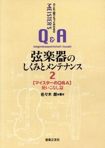 これ一冊でもっと分かる弦楽器のしくみとメンテナンス(2) マイスターのQ&A 使いこなし篇/佐々木朗(著者)