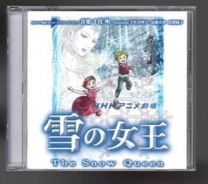 ■NHKアニメ劇場「雪の女王」オリジナル・サウンドトラックCD■音楽:千住明■千住真理子/涼風真世/川澄綾子■TOCT-25667■2005/6/15発売■