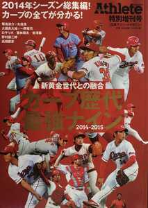 広島カープ アスリートマガジン 特別増刊号 2014-2015 新黄金世代との融合 カープ歴代最近ナイン 山本浩二/高橋慶彦/津田恒美