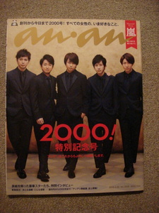 ★anan 2016.4.20 2000! 特別記念号　嵐