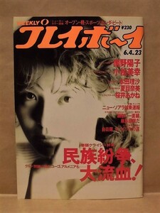 週刊プレイボーイ 1991年6月4日（小松美幸/本田理沙/夏目奈美/桜井あかね/南野陽子