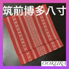 【逸品】●福岡県伝統工芸品●【筑前博多八寸】●全通●献上柄●名古屋帯●八寸●