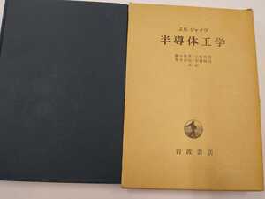 半導体工学　シャイヴ　岩波書店 1963年　第6版　**記名塗りつぶしあり