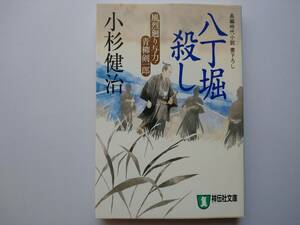 小杉健治　風烈廻り与力・青柳剣一郎　八丁堀殺し　同梱可能