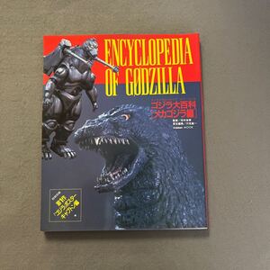 ゴジラ大百科［メカゴジラ編］◎1993年12月10日発行◎特撮◎ゴジラ◎本多猪四郎監督◎怪獣◎俳優