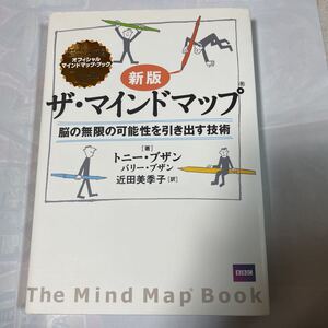 脳の無限の可能性を引き出す技術　新版ザ・マインドマップトニー・ブザン著