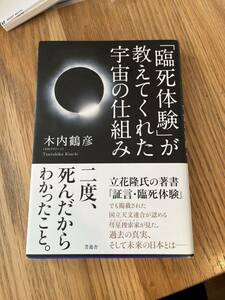 「臨死体験」が教えてくれた宇宙の仕組み