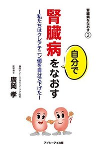 【中古】 腎臓病を自分でなおす -私たちはクレアチニン値を自分で下げた- (腎臓病をなおすA)