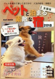 ペットと泊まる素敵な宿　全国版(２０１８) ＫＡＺＩ　ＭＯＯＫ／舵社