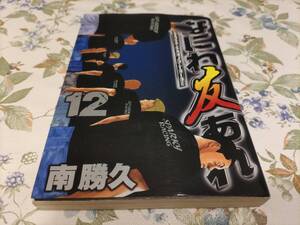 なにわ友あれ 12 南勝久 ヤンマガKC 講談社