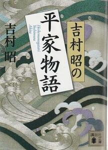 （古本）吉村昭の平家物語 吉村昭 講談社 YO0245 20080314発行