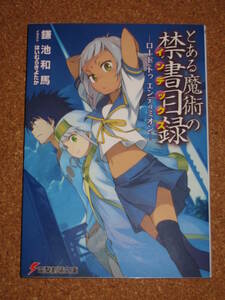 とある魔術の禁書目録 ロード トゥ エンデュミオン 劇場版　特典 鎌池和馬 はいむらきよたか 小説 本