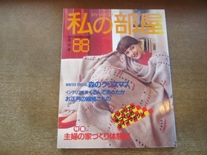 2010ND●私の部屋 88/1986.冬●森のクリスマス/くるんであったかインテリア手芸/お正月の縮緬こもの/主婦の家づくり体験記/内藤ルネ