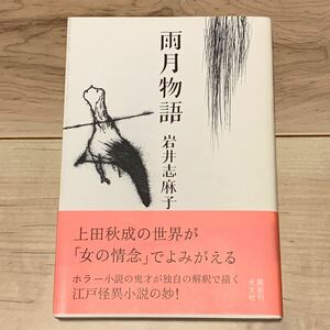 初版帯付 岩井志麻子 雨月物語 光文社刊 怪談 ホラー