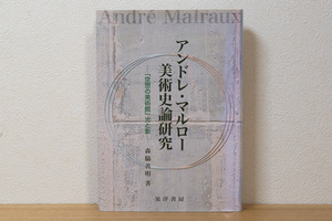 アンドレ・マルロー美術史論研究: 「空想の美術館」光と影（単行本）| 森脇 善明 (著)