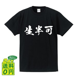 生半可 (なまはんか) 書道家が書く プリント Tシャツ S M L XL XXL 120 130 140 390 G-S G-M G-L 【 三字熟語 】