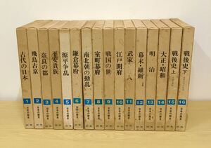 日本の歴史　1～16巻　研秀出版　＃2382