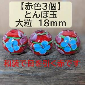 【赤色3個】とんぼ玉　大粒　18mm　トンボ玉 蜻蛉玉　簪　浴衣　花柄 ガラス　硝子　かんざし　おしゃれ　送料無料　匿名配送