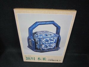 日本陶磁全集29　頴川・木米　/FAZK