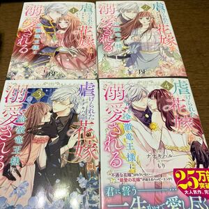 虐げられた花嫁は冷徹竜王様に溺愛される　1.2.3.４ （ＢＦ　ＣＯＭＩＣＳ　な２－４） ナナキハル／作画　もり／原作