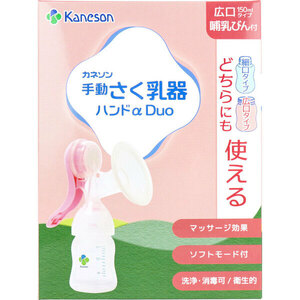 カネソン 手動さく乳器ハンドα Duo 哺乳びん付 1セット