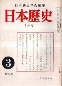 ※日本歴史第190号　古典における罪と制裁＝井上光貞・源信の天台宗疑義二十七条の抄釈＝大野達之助・「藏志」の中の学問と人＝丸山清康等