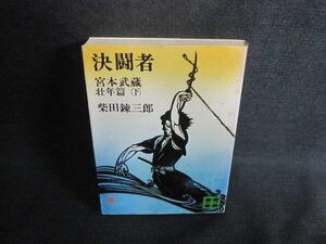 決闘者　宮本武蔵壮年篇（下）　柴田錬三郎　シミ大・日焼け強/ACN