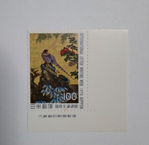 昭和53年 国際文通週間 狩野山楽 山鳥図 100円 1枚/大蔵省銘版付/額面100円/未使用/1978年/銘付/切手