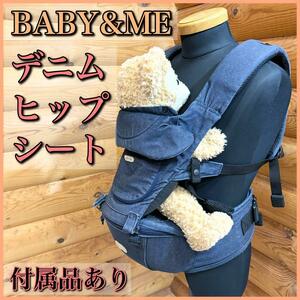 BABY&ME ベイビーアンドミー デニム ヒップシート