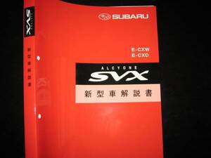 絶版品★アルシオーネSVX基本版新型車解説書1991年10月（白色表紙）