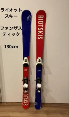 riot skis ファンザスティック　130㎝