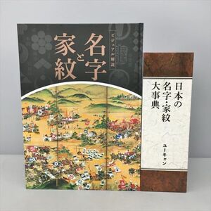 日本の名字・家紋大事典 3冊 ビジュアル解説 計4冊セット ユーキャン 2410BKR073