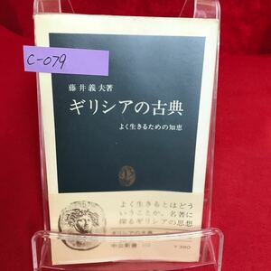 c-079 ギリシアの古典 よく生きるための知恵 著者/藤井義夫 昭和52年9月15日15版発行 古代ギリシアの人間形成 プラトンの哲学と教育 ※13