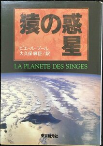 猿の惑星 (創元SF文庫) (創元推理文庫 632-1)