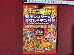 ｃ◆　パチンコ最終攻略　モンスター　源さん　ギンパラ　1998年　竹書房 カラー文庫　/　N41