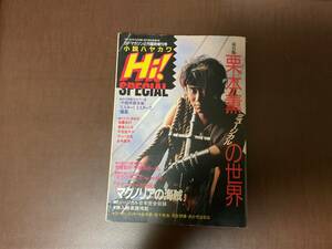 小説　ハヤカワ　Hi スペシャル　栗本薫ミュージカルの世界　1991年